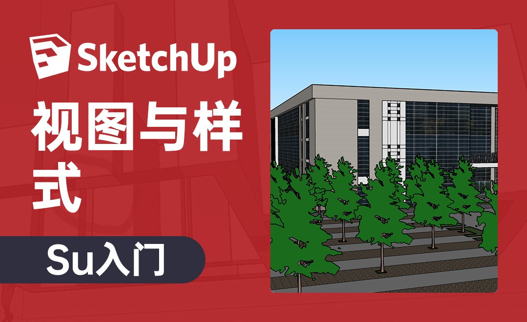 Su Style Layout SU-视图与样式 - 软件入门教程_SU(2020) - 虎课网
