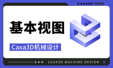Caxa3D机械设计-ch05.04 工程图中的标注