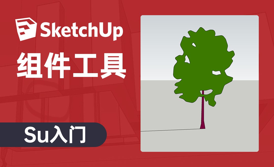 Su Helper SU-组件工具 - 软件入门教程_SU(2020) - 虎课网