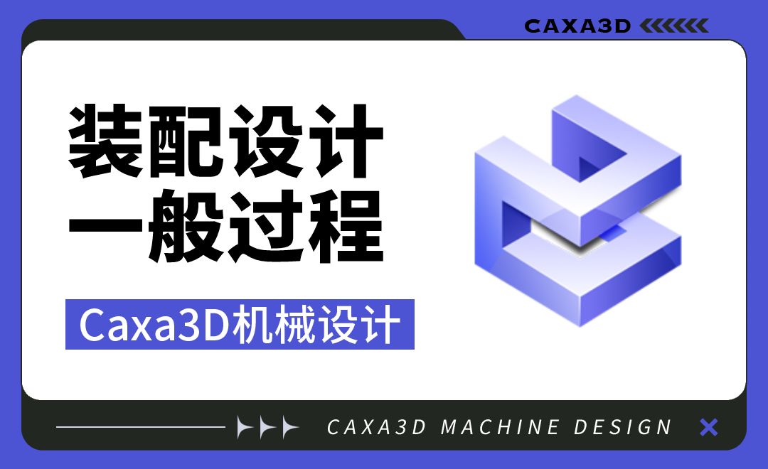 Caxa3D机械设计-ch04.01 装配设计一般过程