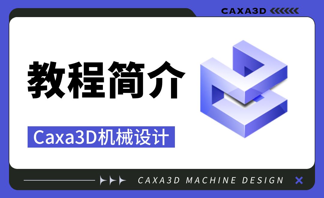 Caxa3D机械设计-本套视频教程简介
