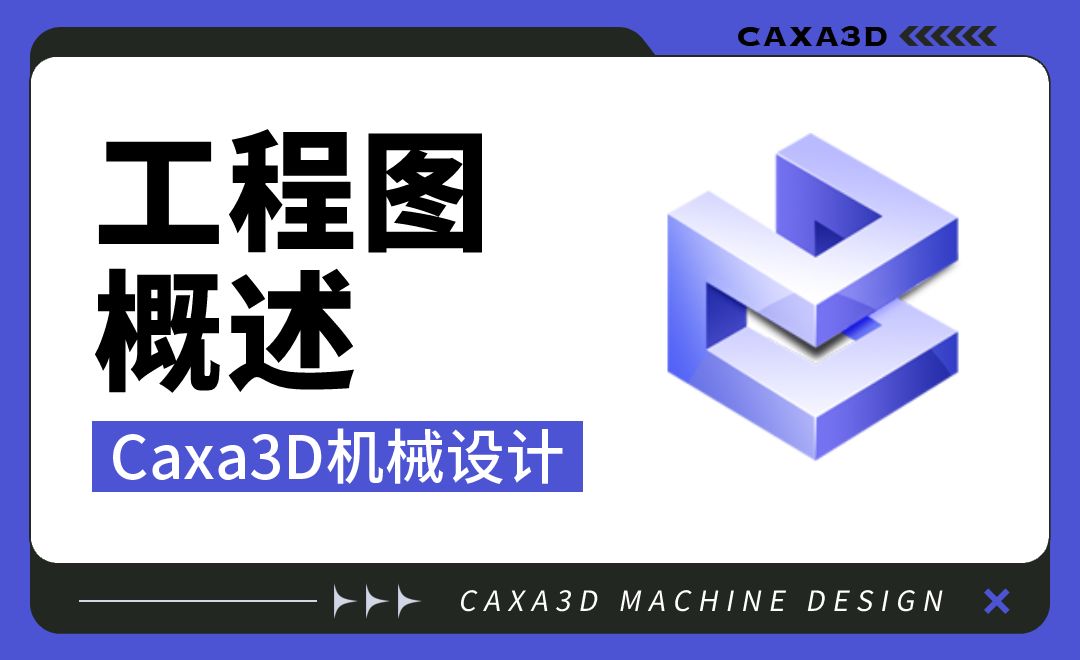Caxa3D机械设计-ch05.01 工程图概述