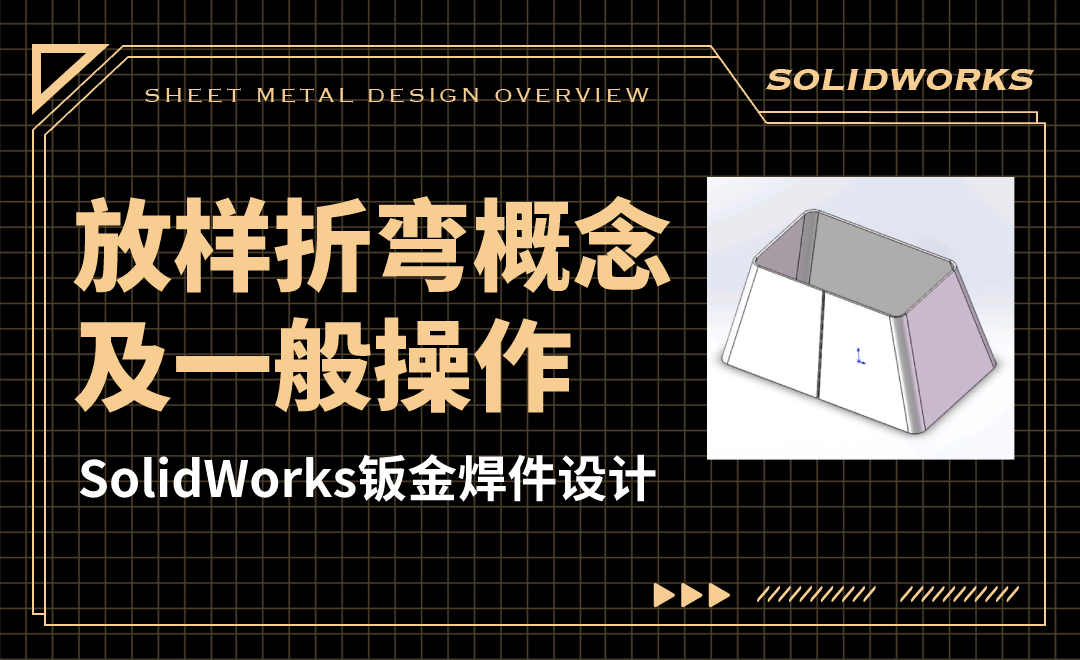 SW钣金焊件设计-02.05 放样折弯-01概念及一般操作 - 综合教程教程_SW（2017） - 虎课网
