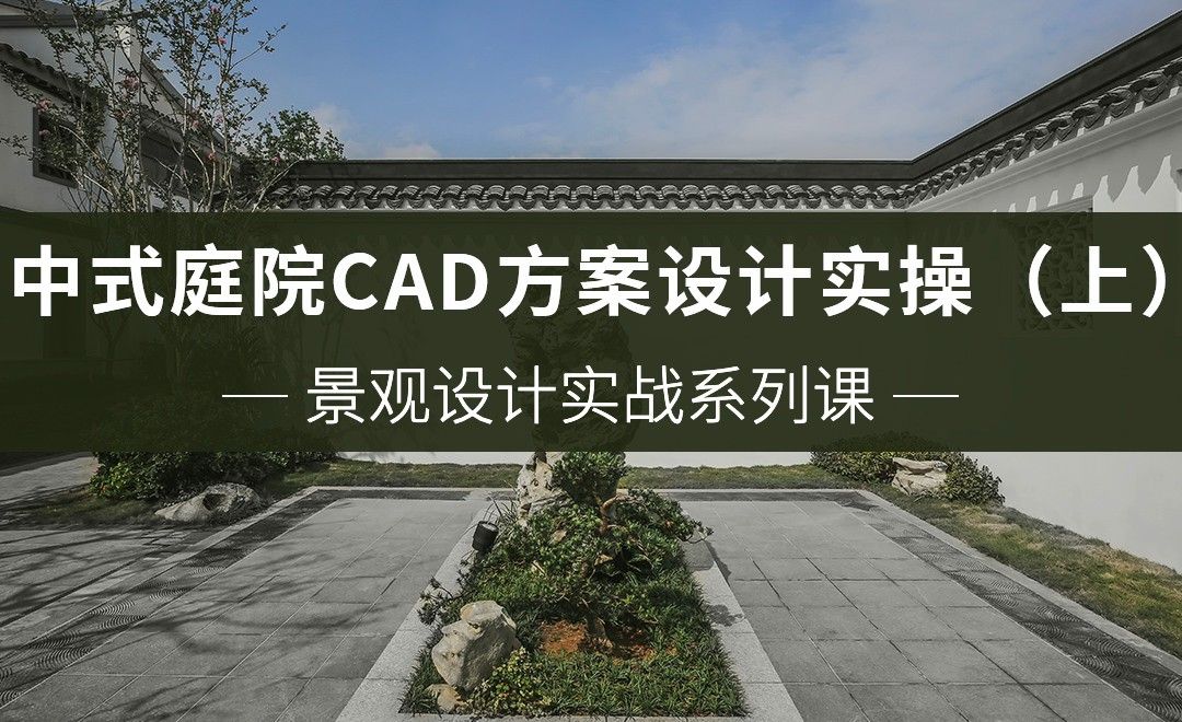 中式庭院CAD方案设计实操（上）-中式庭院景观设计