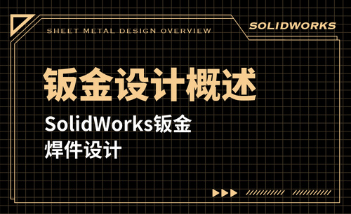SolidWorks钣金焊接设计