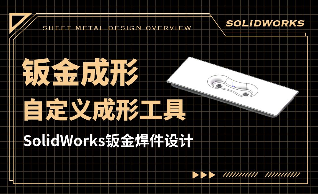 SW钣金焊件设计-05.01钣金成形-03自定义成形工具