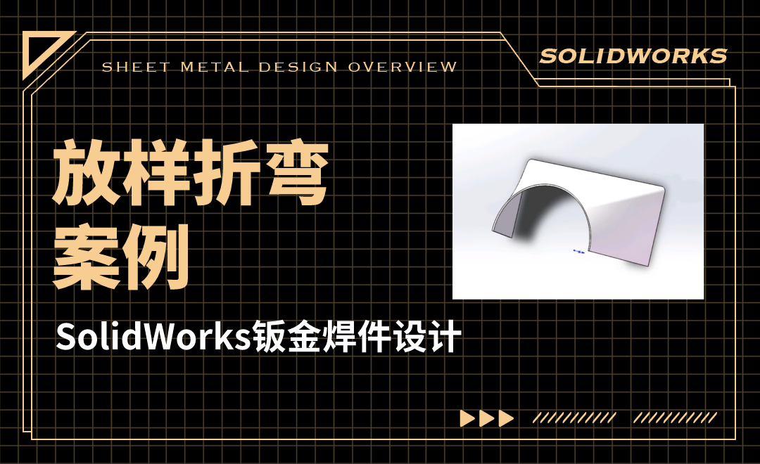 SW钣金焊件设计-02.05 放样折弯-02案例 - 综合教程教程_SW（2017） - 虎课网