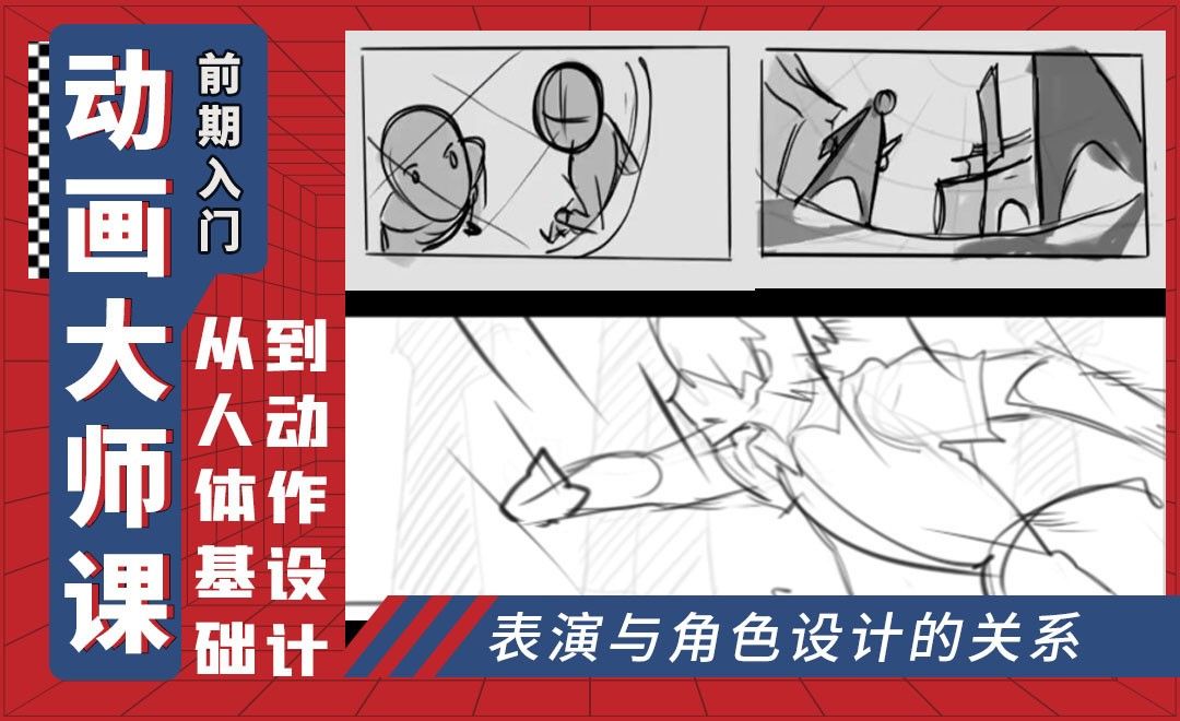 表演与角色设计的关系-动画师前期入门表演篇