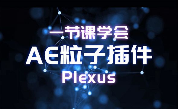 Plexus-一节课学会AE粒子插件