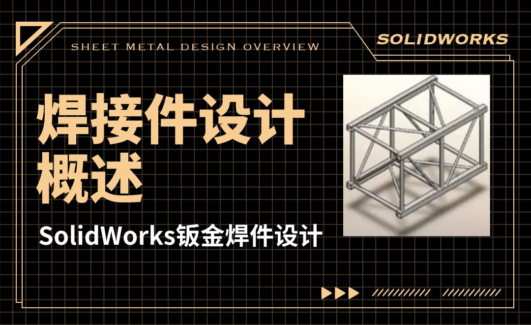 SW钣金焊件设计-08.01 焊接件设计概述