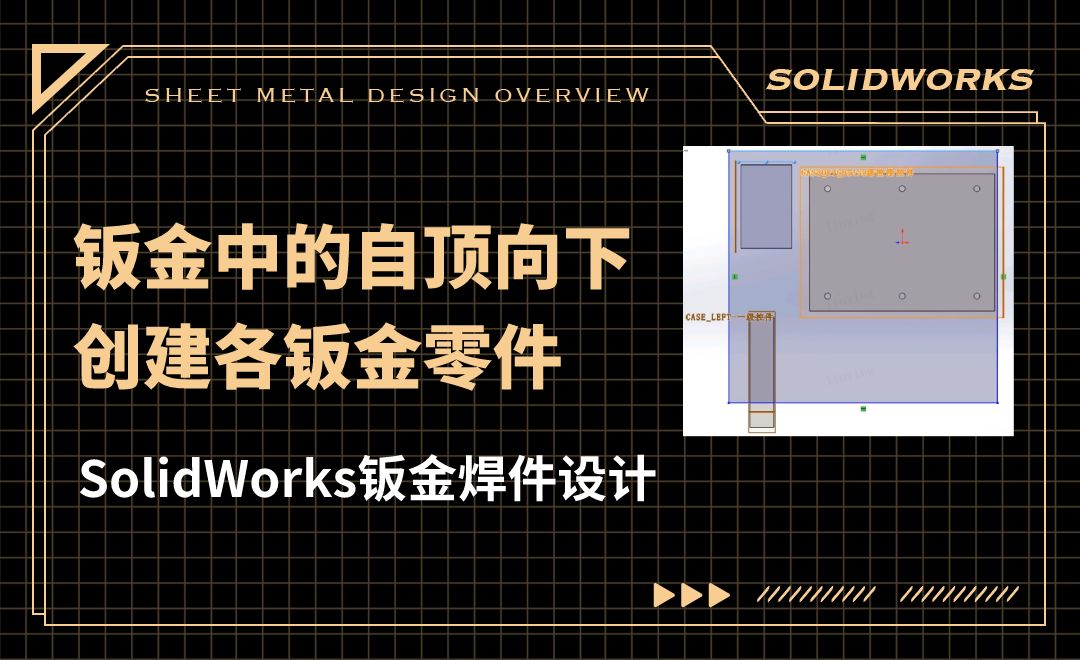 SW钣金焊件设计-07.04 钣金中的自顶向下-02初步创建各钣金零件