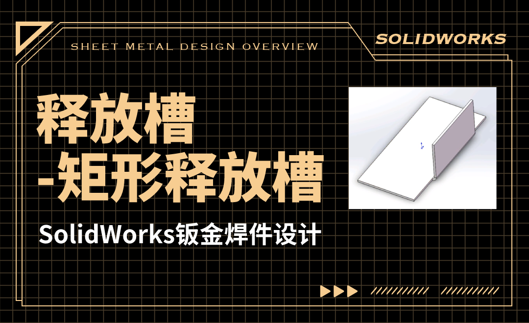 SW钣金焊件设计-07.03 释放槽-01矩形释放槽 - 综合教程教程_SW(2017) - 虎课网