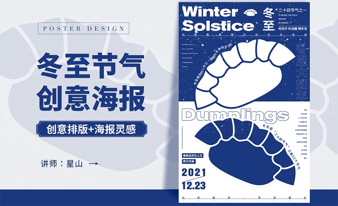 PS-【二十四节气之冬至】吃饺子创意海报