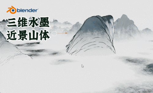 Blender-水墨场景教程-近景山体