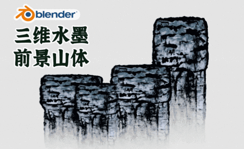 Blender-水墨场景教程-前景山体