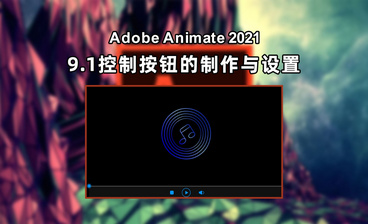 AN-Animate嵌入视频的基本过程-影视动画【7-3】