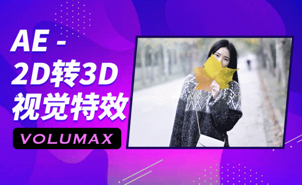 AE+VoluMax-2D转3D视觉特效