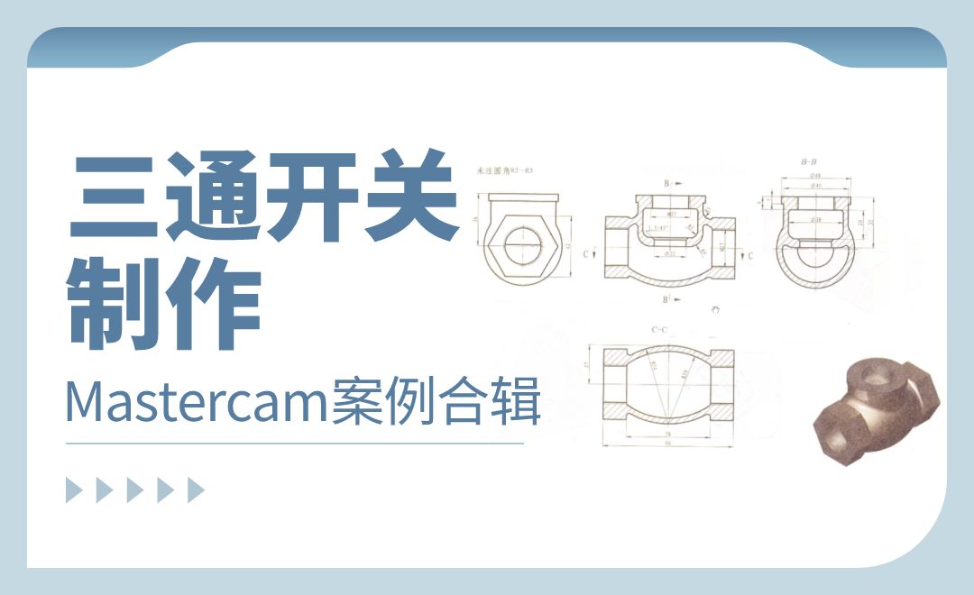 Mastercam-三通开关