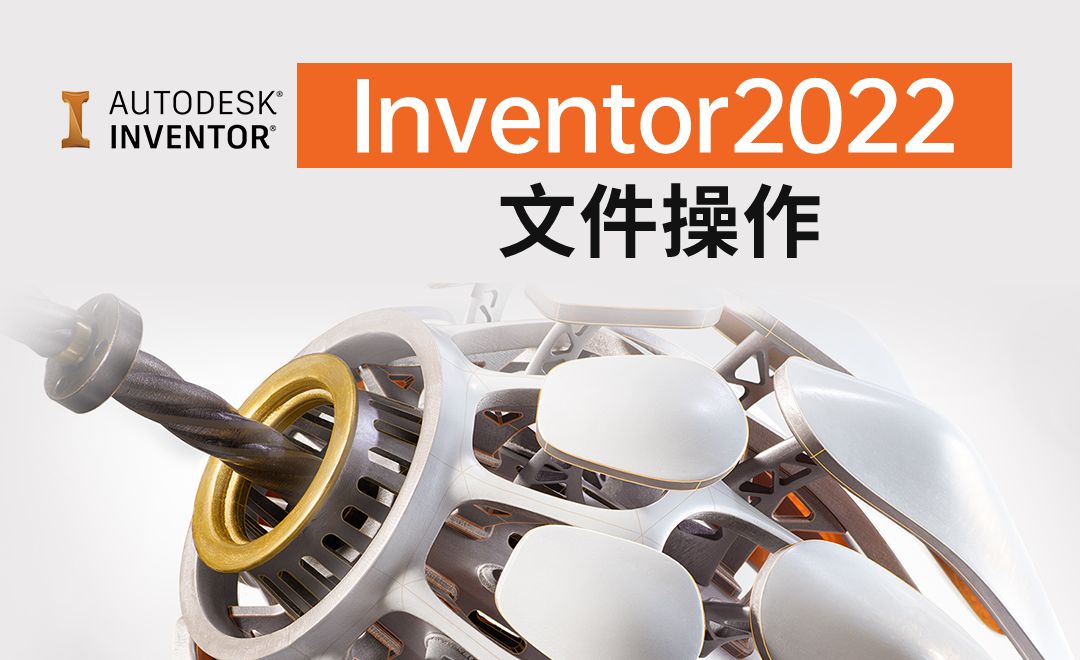 IN2022-2.5  Inventor文件操作