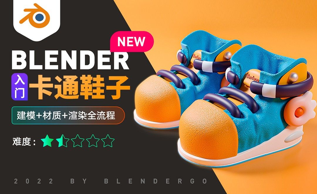 Blender-卡通小鞋子-丰富细节