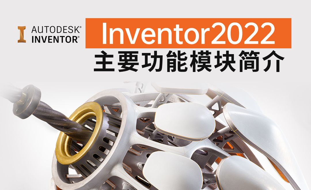 IN2022-1.1  Inventor 2022主要功能模块简介