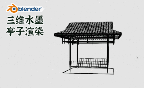 Blender-水墨场景教程-水墨亭子