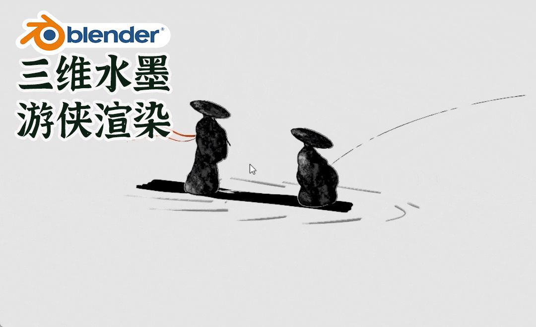 Blender-水墨场景教程-水墨游侠