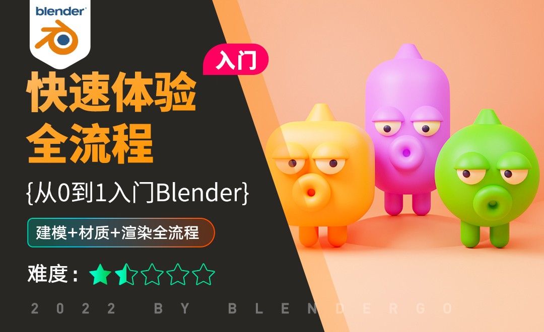 Blender-快速体验全流程-萌三兄弟建模