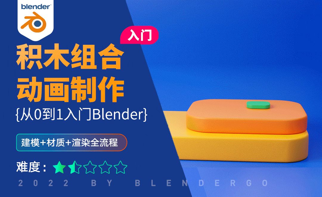 Blender-积木组合动画制作