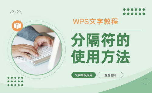 分隔符的使用方法-WPS文字高级应用