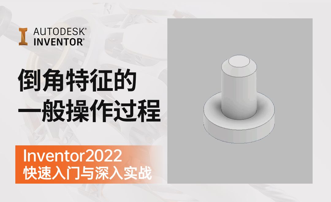 IN2022-4.6.1  倒角特征的一般操作过程