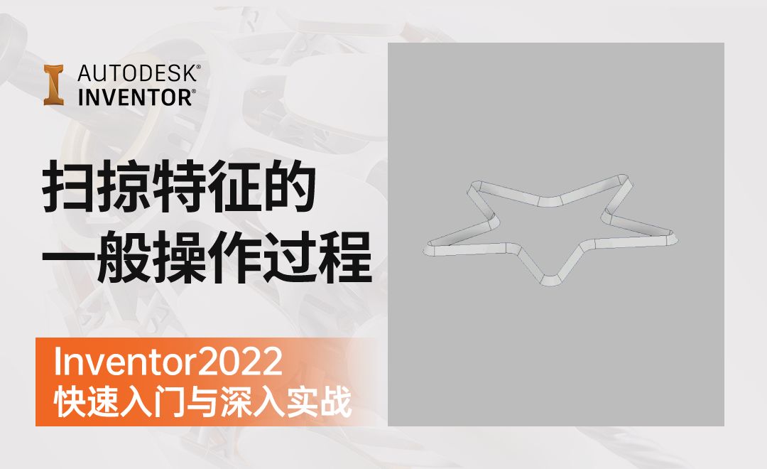 IN2022-4.13.1  扫掠特征的一般操作过程