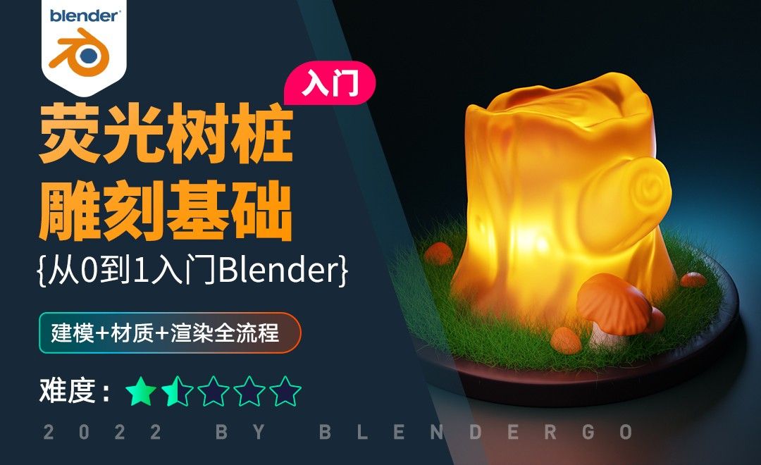 Blender-荧光树桩-雕刻基础