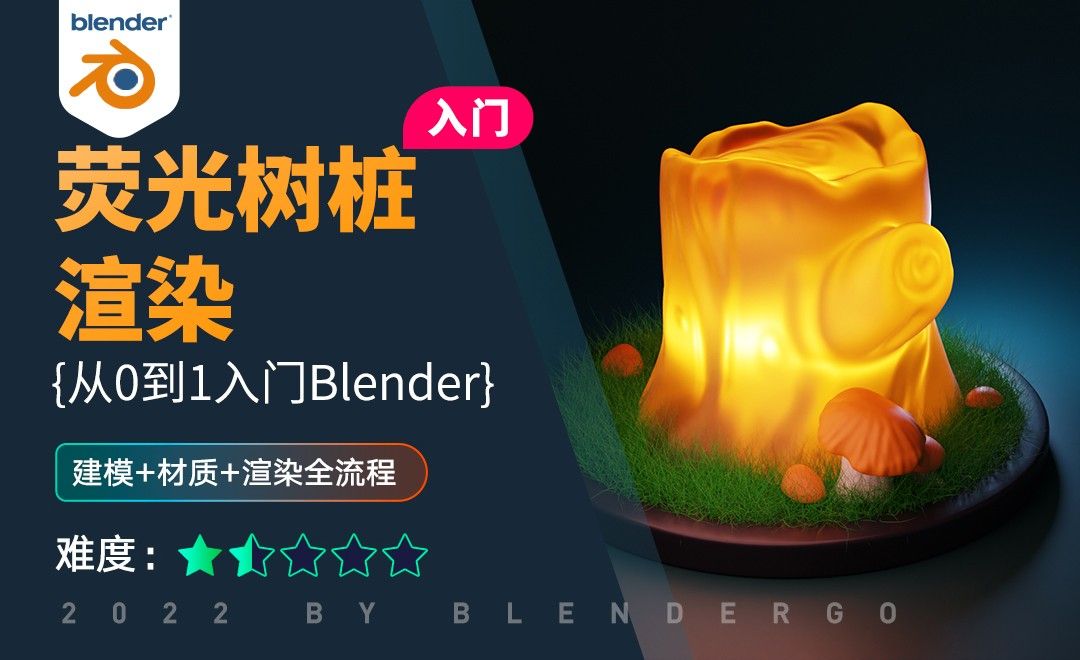 Blender-荧光树桩渲染