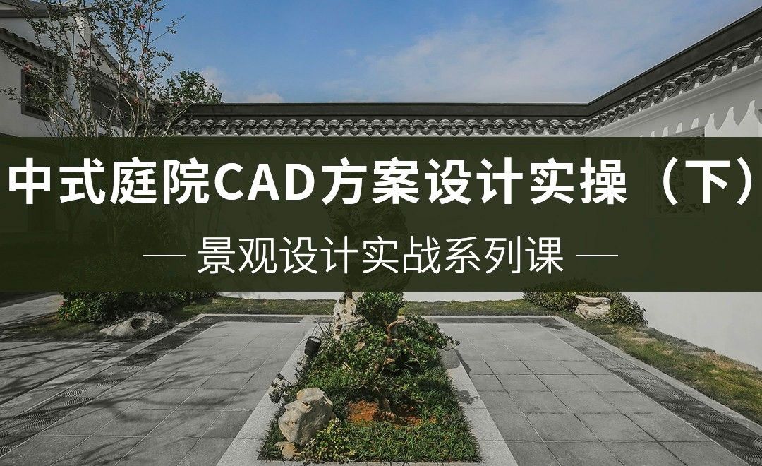 中式庭院CAD方案设计实操（下）-中式庭院景观设计