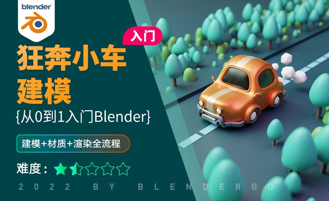 Blender-狂奔的小车建模
