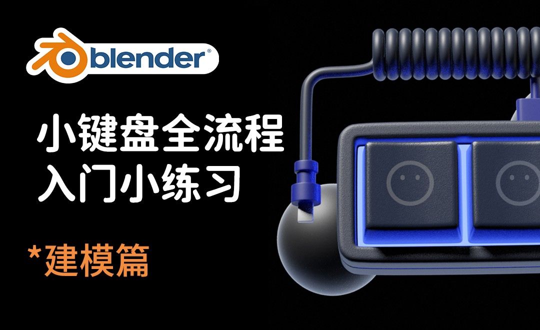 Blender-黑色小键盘建模入门