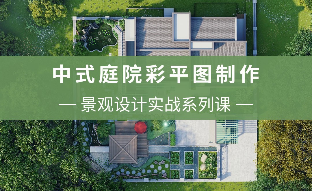 中式庭院彩平图制作-中式庭院景观设计 - 室内设计教程_Lumion(pro11.5)、PS(CC2017) - 虎课网