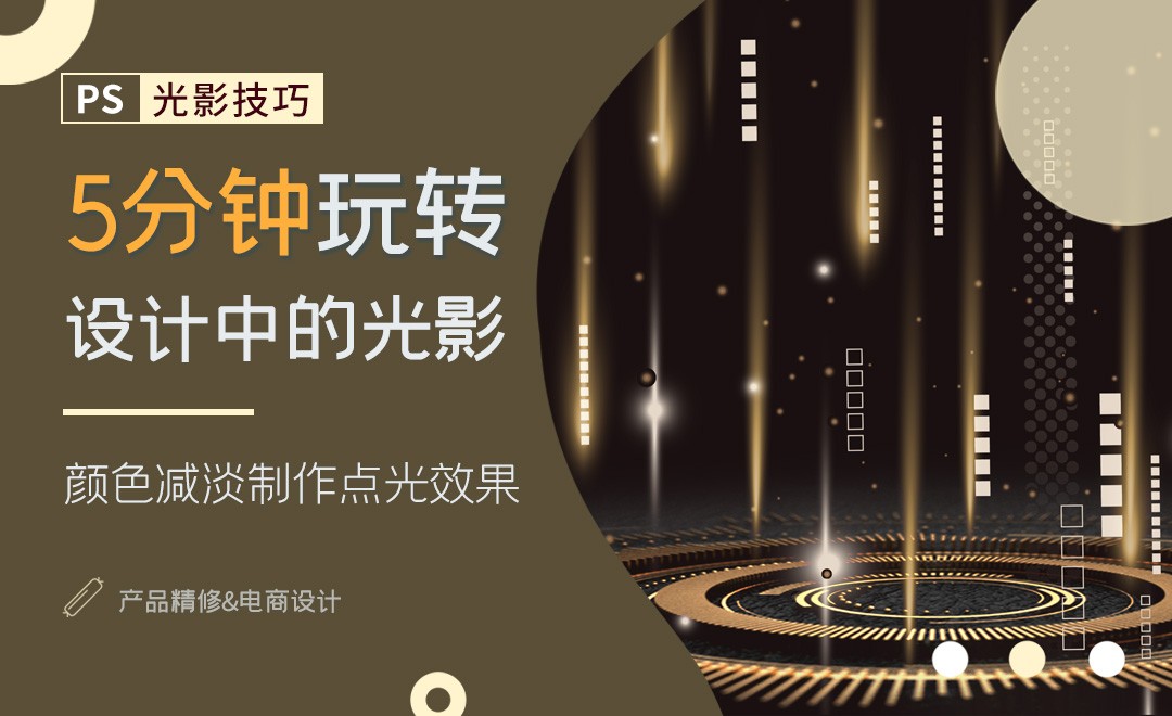 常用的点光光晕效果-5分钟玩转PS光影 - 产品精修教程_PS(CC2020) - 虎课网