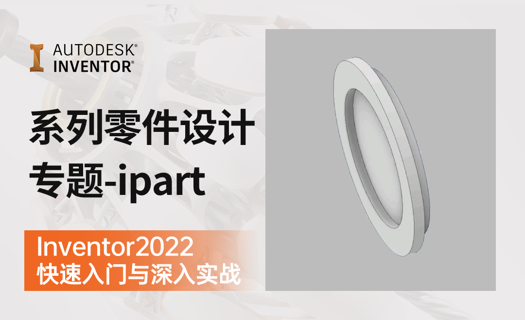 IN2022-4.18 系列零件设计专题（ipart） - 综合教程教程_IN（2022） - 虎课网