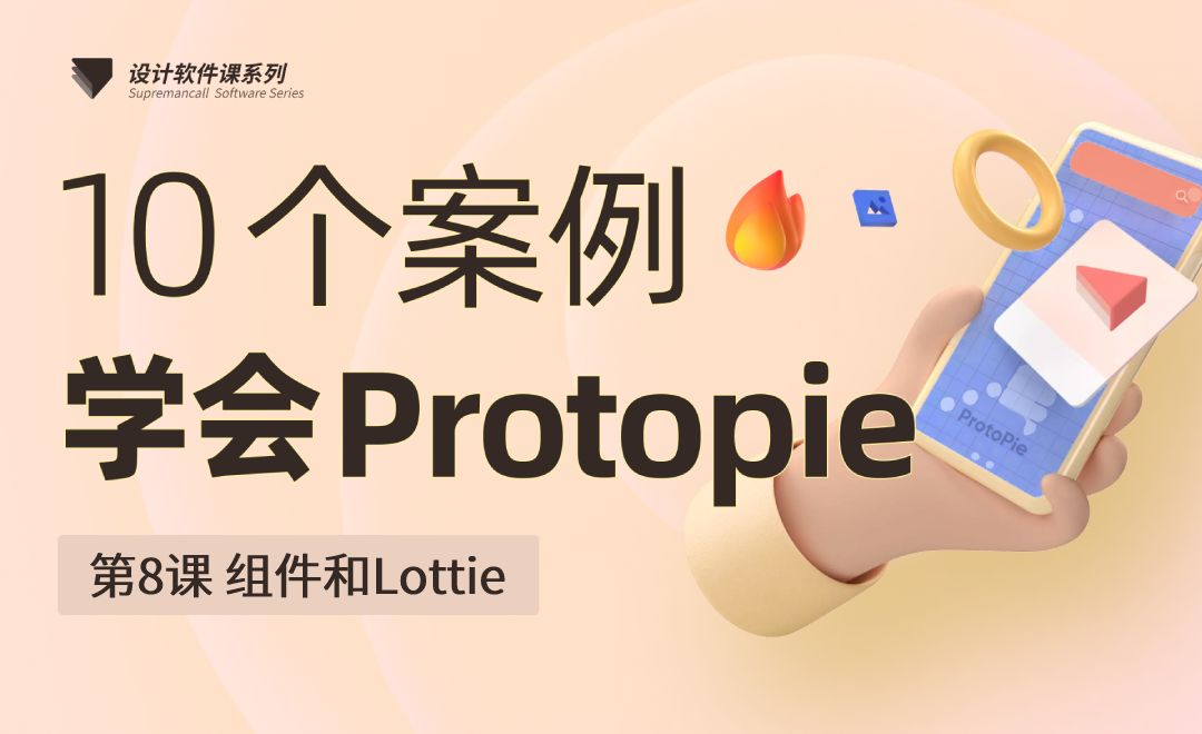 组件和Lottie-10个案例学会Protopie08