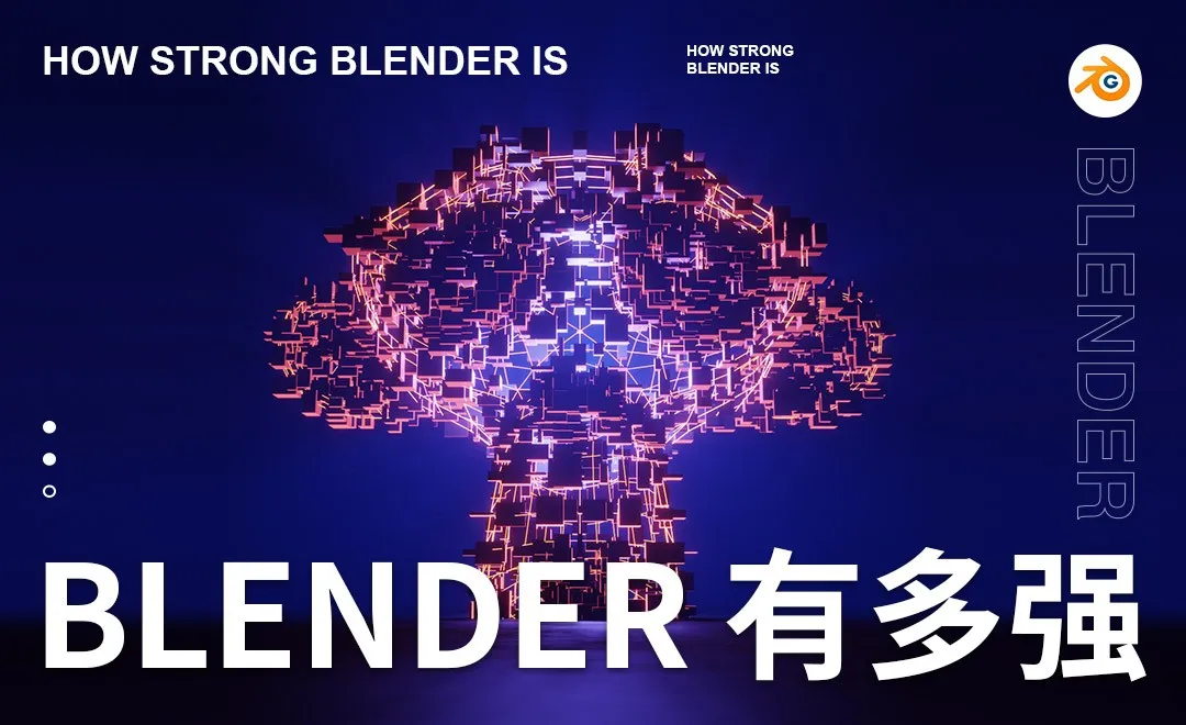 Blender有多强