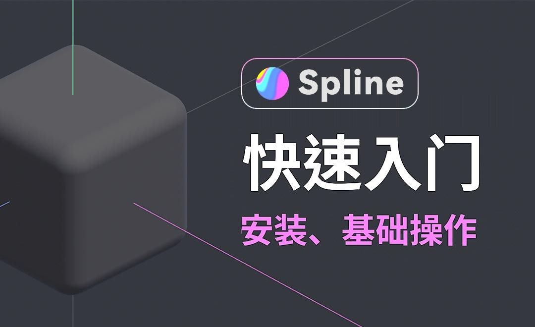 安装及基础操作-Spline零基础入门3D教程