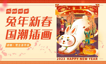 PS-板绘2021新年快乐喜庆插画
