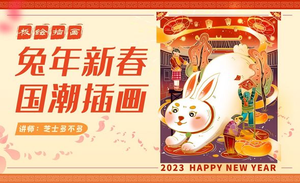 PS-板绘-2023新春快乐国潮插画
