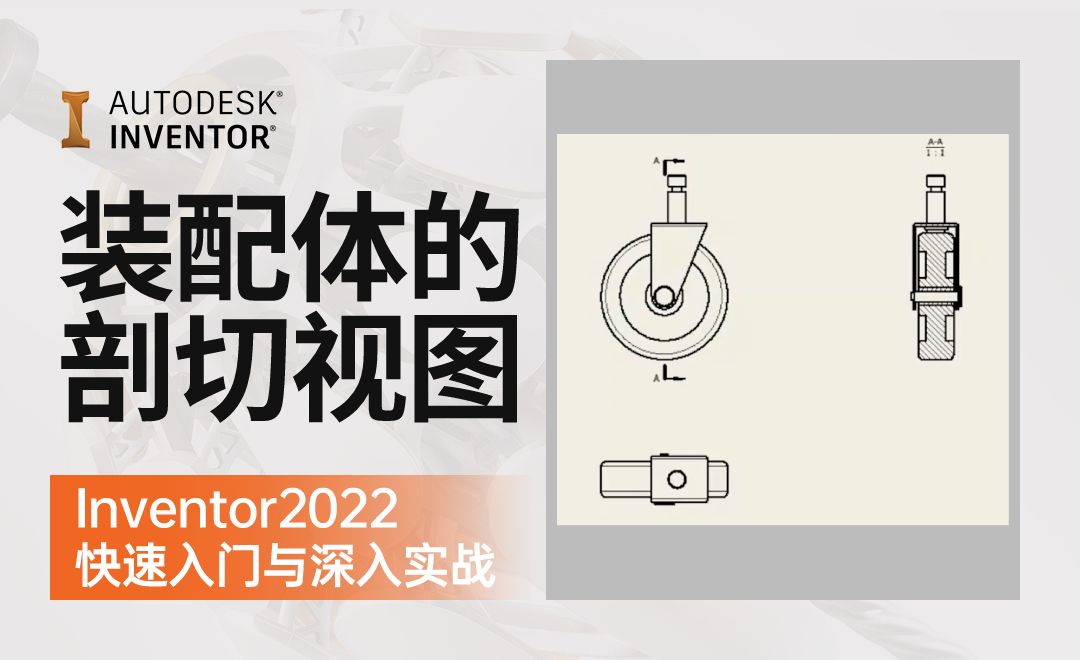 IN2022-8.3.16  装配体的剖切视图