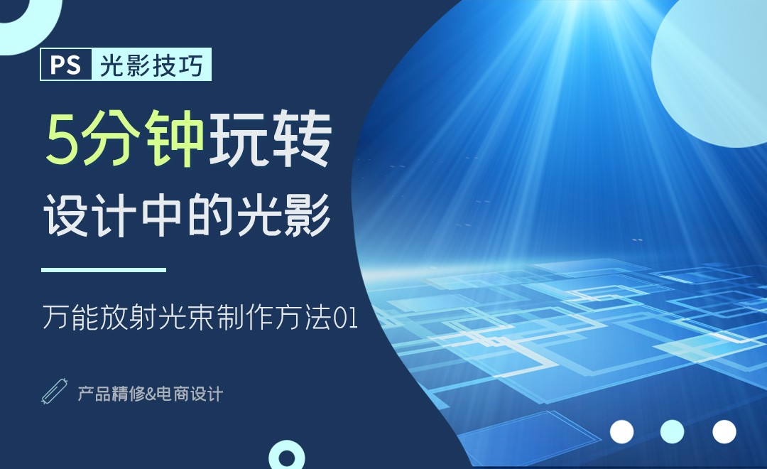 万能放射性光束制作逻辑01-5分钟玩转PS光影 - 产品精修教程_PS(2020) - 虎课网