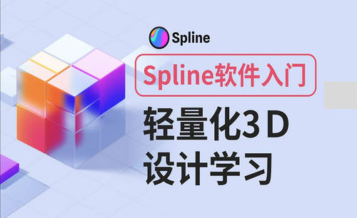 基础介绍-Spline零基础入门3D教程