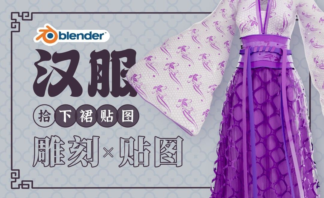 Blender+SP-下裙贴图绘制-紫色汉服