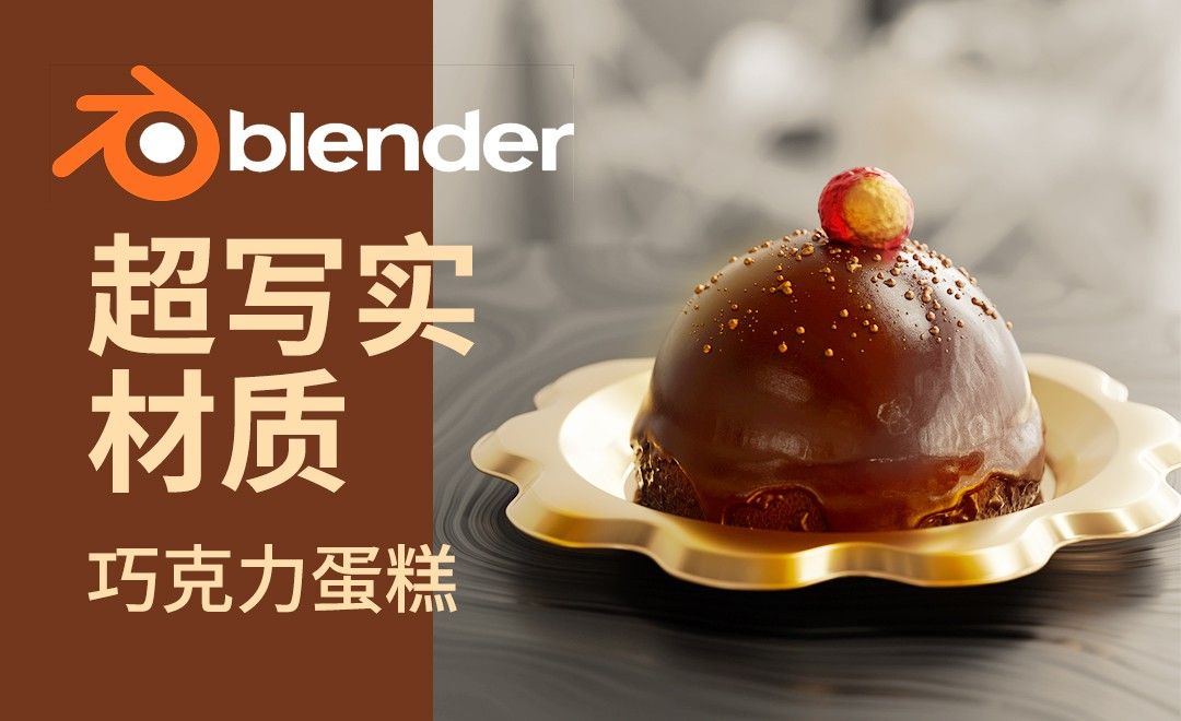 Blender-巧克力蛋糕写实案例思路解析
